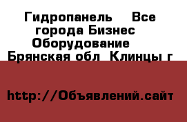 Гидропанель. - Все города Бизнес » Оборудование   . Брянская обл.,Клинцы г.